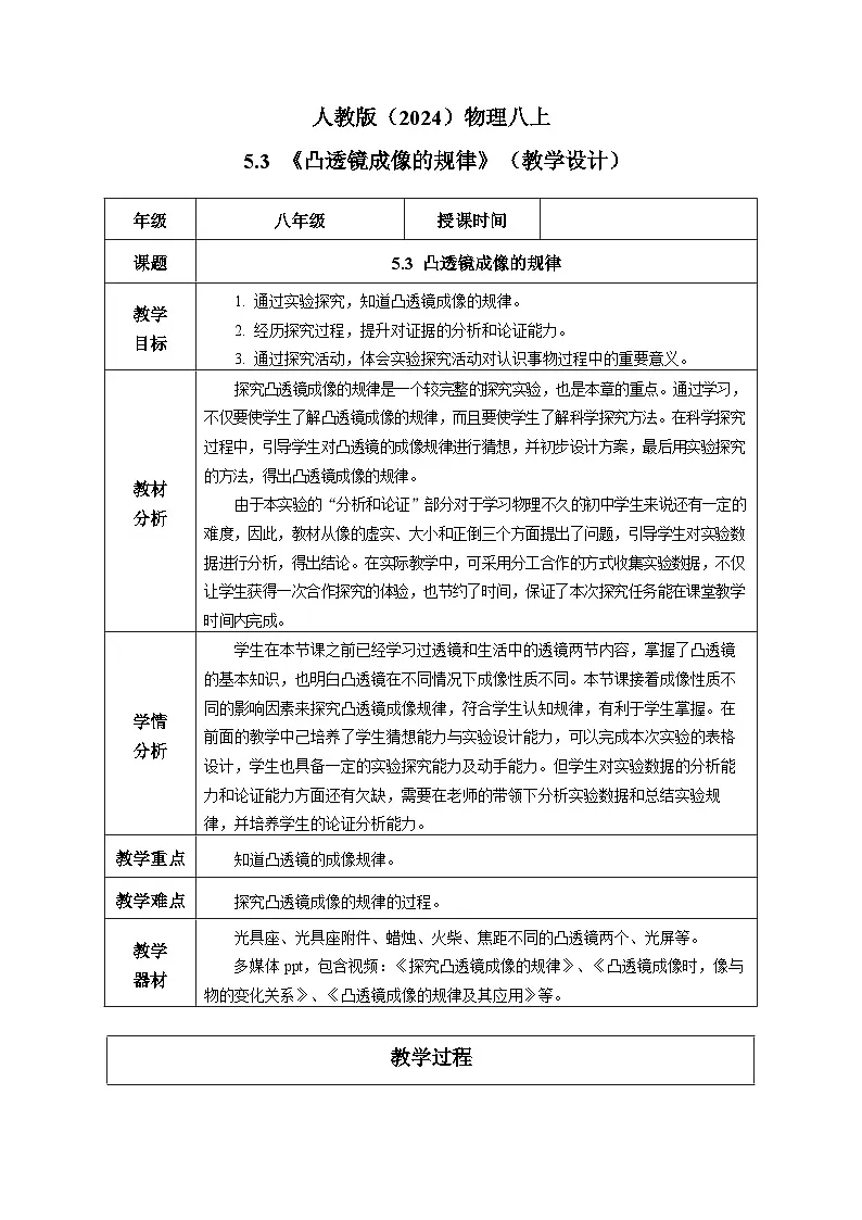 人教版（2024）物理八上5.3《 凸透镜成像的规律》（教学设计）第1页