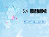 人教版（2024）物理八上5.4 《眼睛和眼鏡》課件+教案+分層練習+導學案