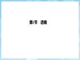 人教版（2024）物理八上第五章 《透鏡及其應用》課件+單元測試+知識清單