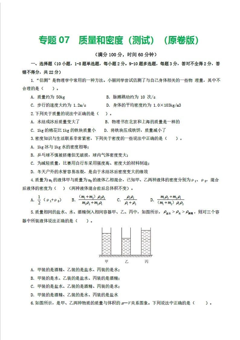 中考物理复习：专题07 质量和密度（测试）（含答案）第1页