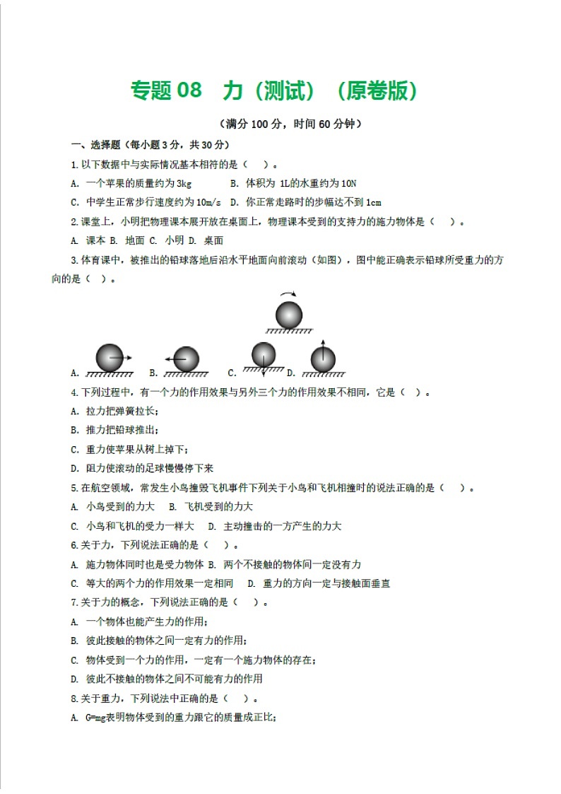 中考物理复习：专题08 力（测试）（含答案）第1页