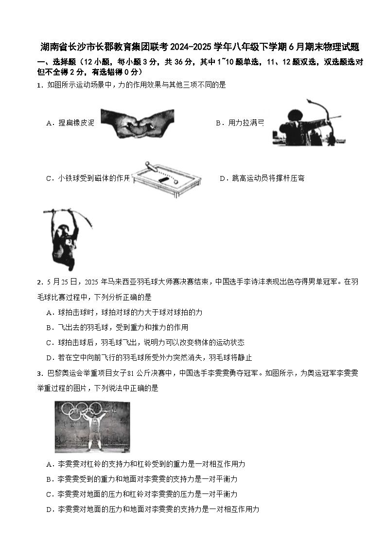 湖南省长沙市长郡教育集团联考2024-2025学年八年级下学期6月期末物理试题第1页