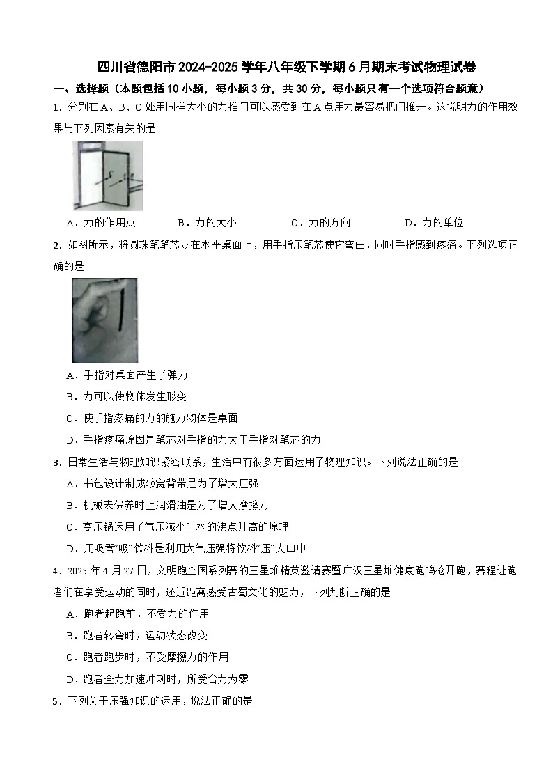 四川省德阳市2024-2025学年八年级下学期6月期末考试物理试卷第1页