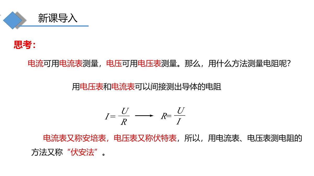 16.3 测量：用电流表和电压表测量电阻 第1课时第2页