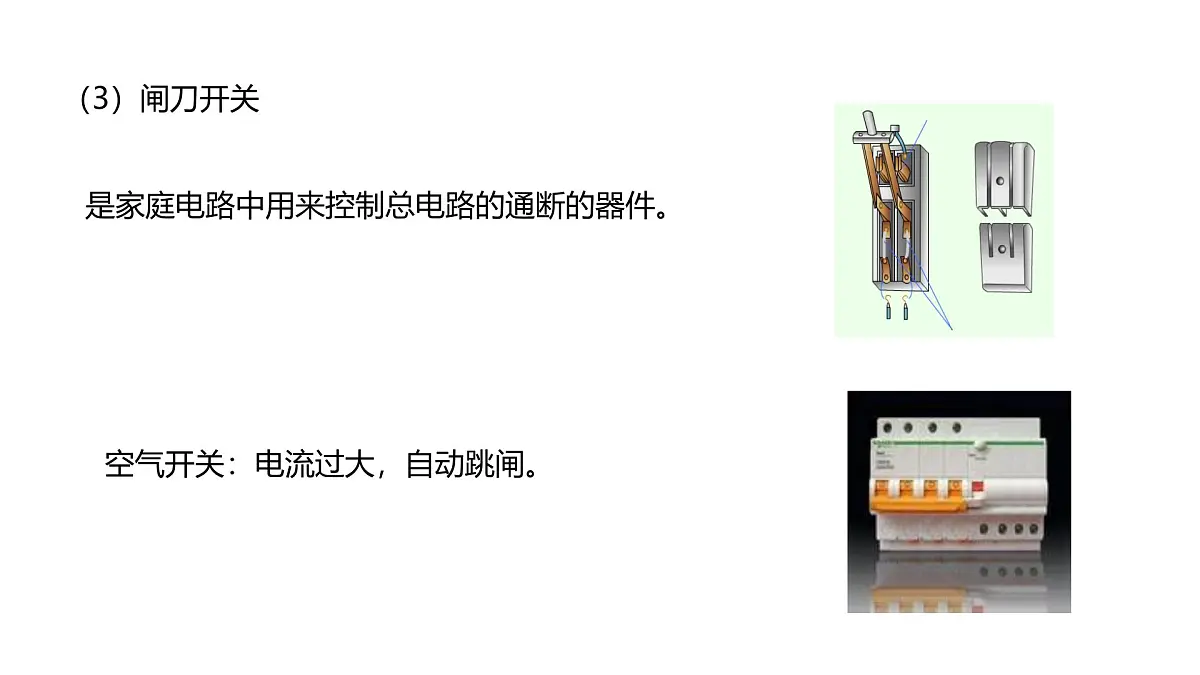 16.4 家庭电路 课件 -2025-2026学年物理沪科版九年级全一册第8页