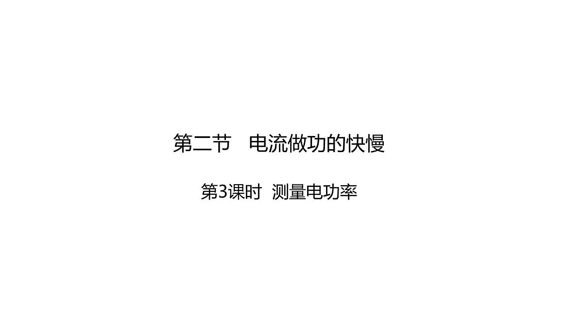 17.2 电流做功的快慢  第3课时第1页