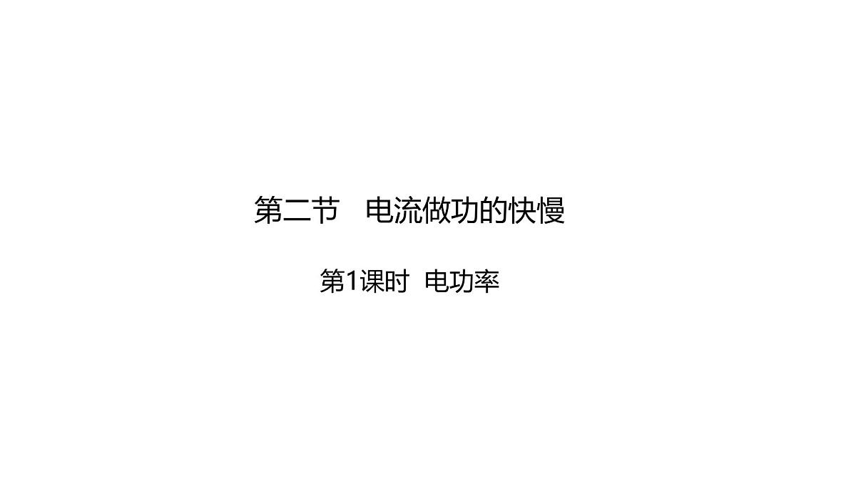 17.2 电流做功的快慢  第1课时第1页