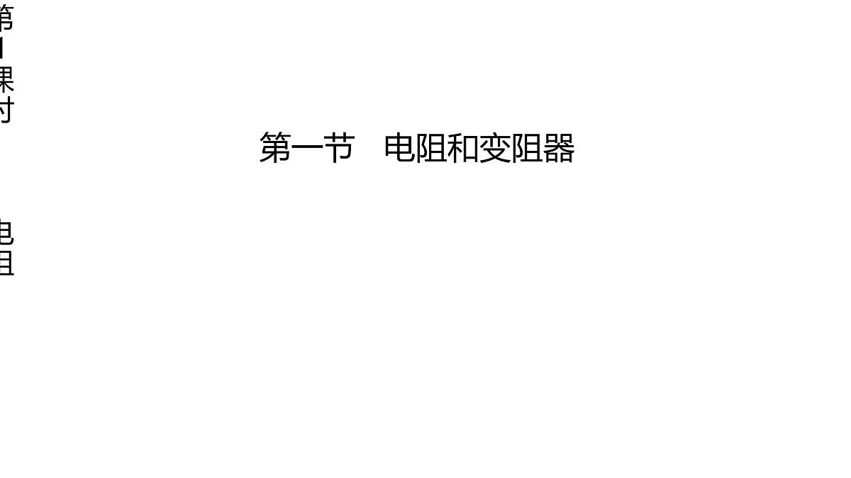 16.1 电阻和变阻器 第1课时第1页