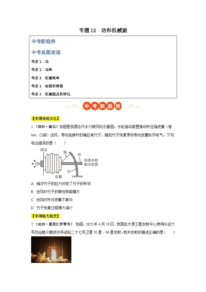 专题12 功和机械能（第02期）（原卷版）第1页