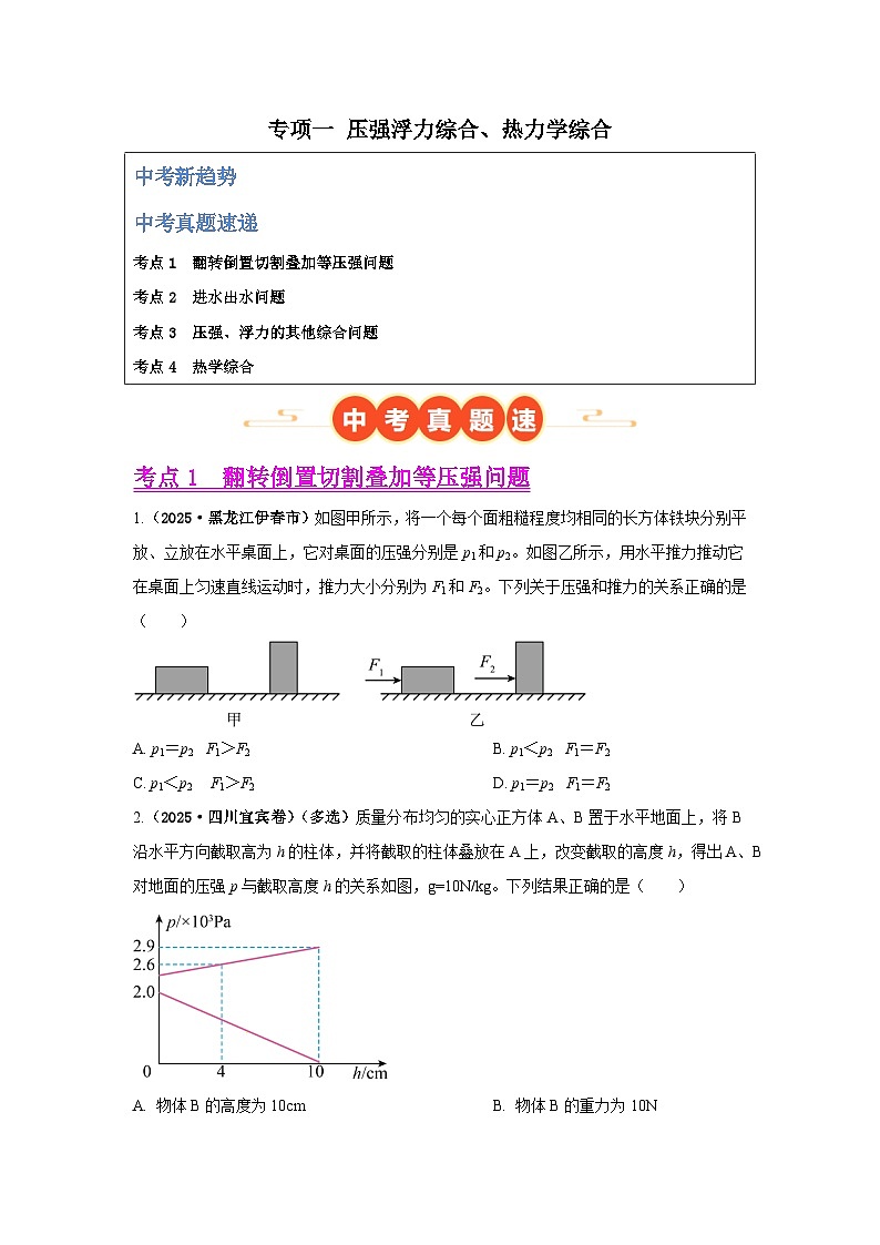 专项一 压强浮力综合、热力学综合（第02期）（原卷版）第1页