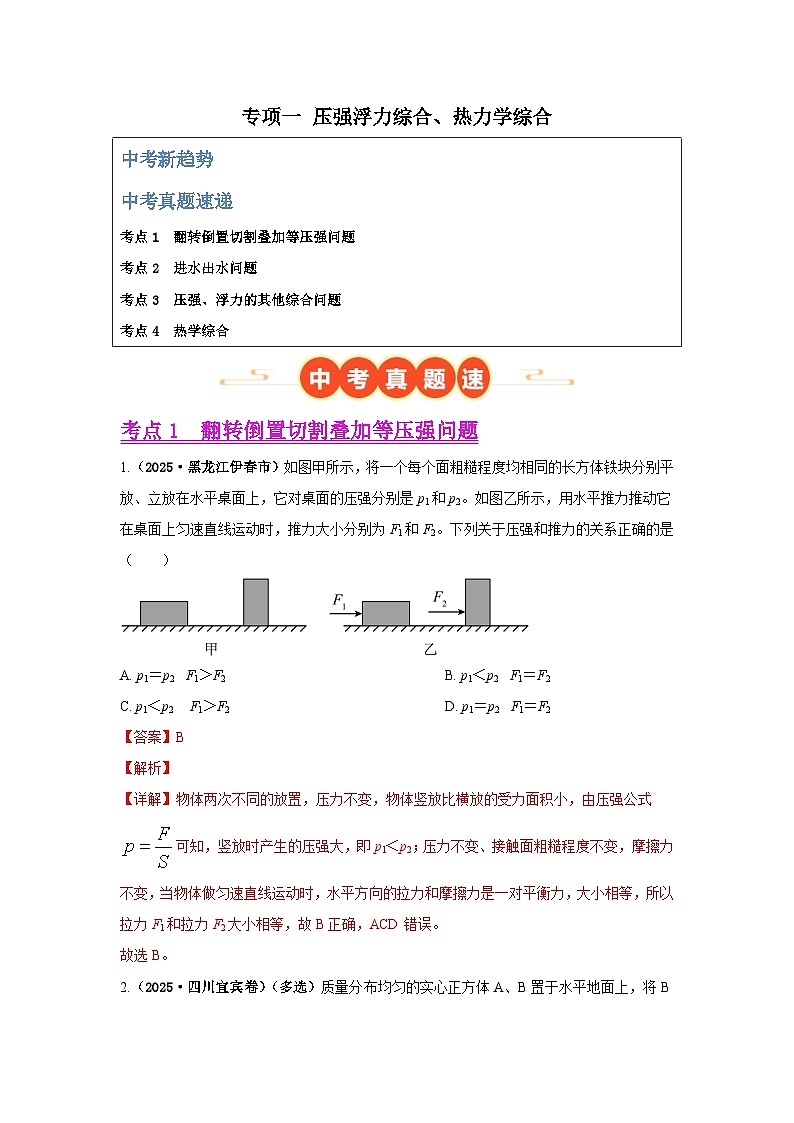 专项一 压强浮力综合、热力学综合（第02期）（解析版）第1页