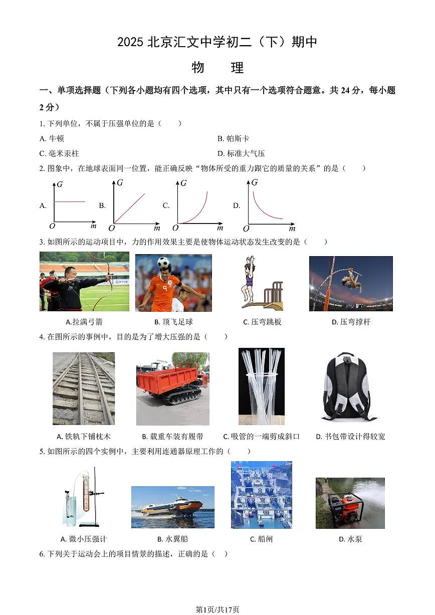 2025北京汇文中学初二（下）期中物理试卷（教师版）第1页