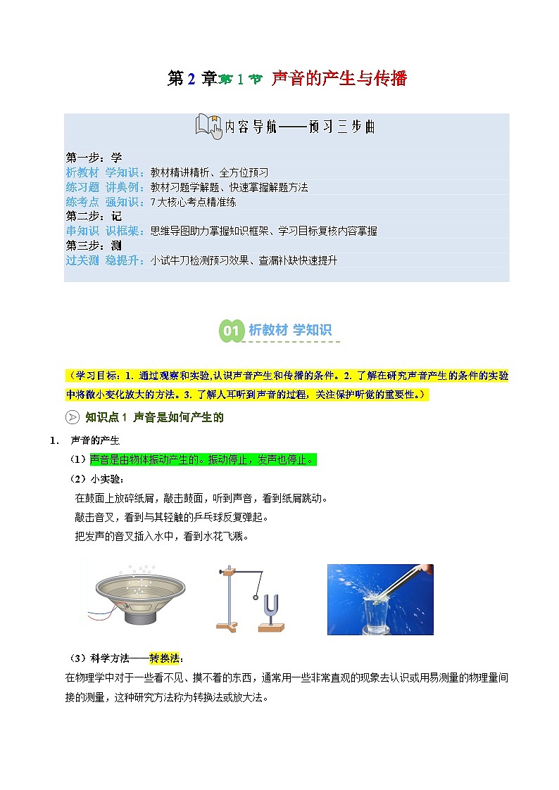 2025年秋沪科版八年级物理上册预习资料  第06讲  声音的产生与传播（预习）第1页