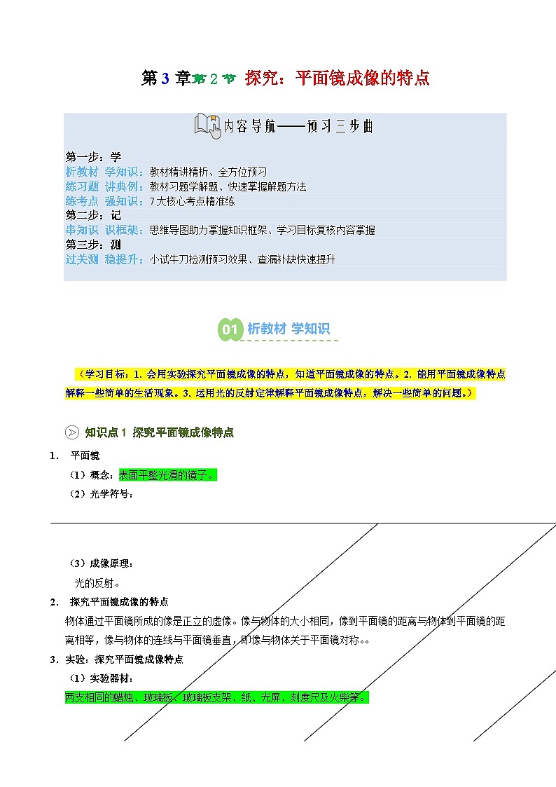 2025年秋沪科版八年级物理上册预习资料 第12讲 探究：平面镜成像的特点（预习）第1页