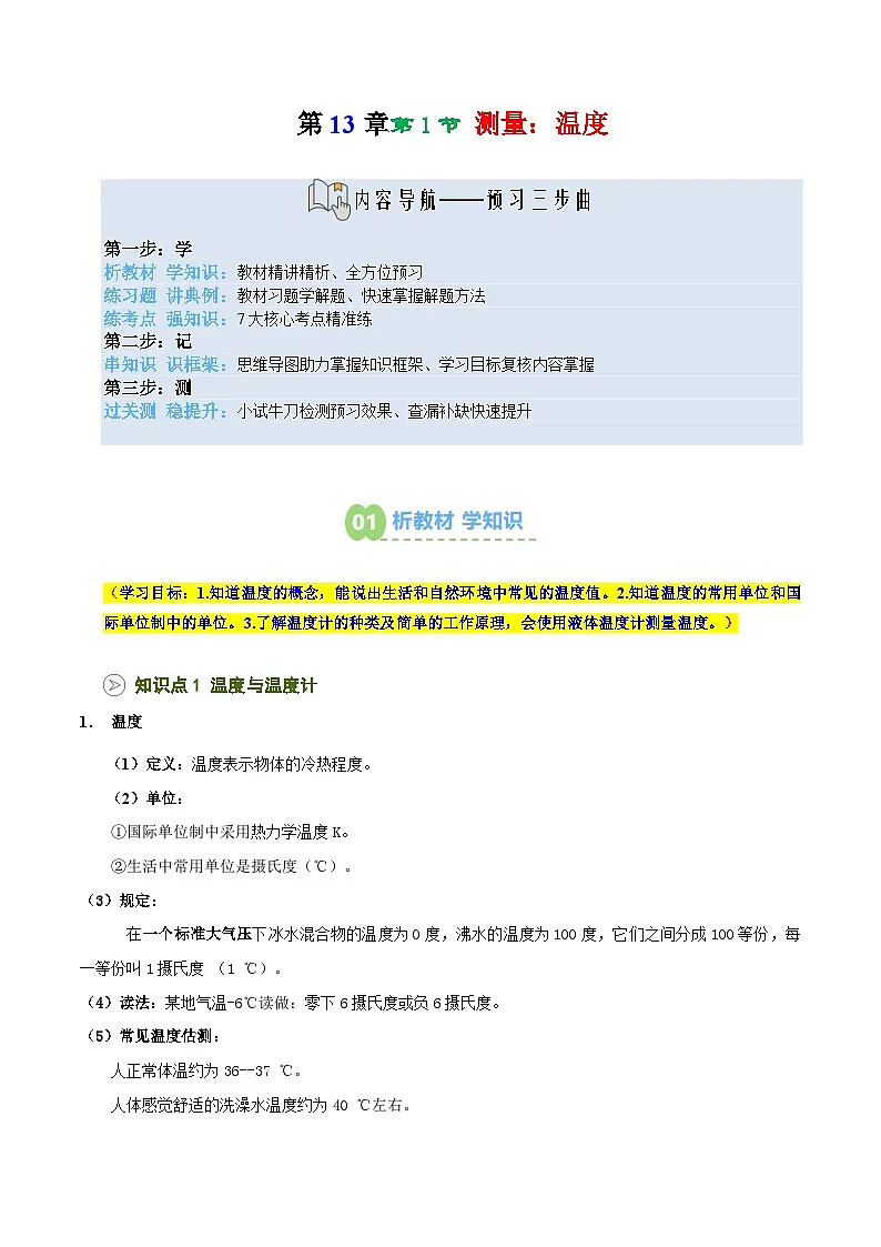 2025年秋沪科版九年级物理上册预习资料 第07讲 测量：温度（预习）第1页