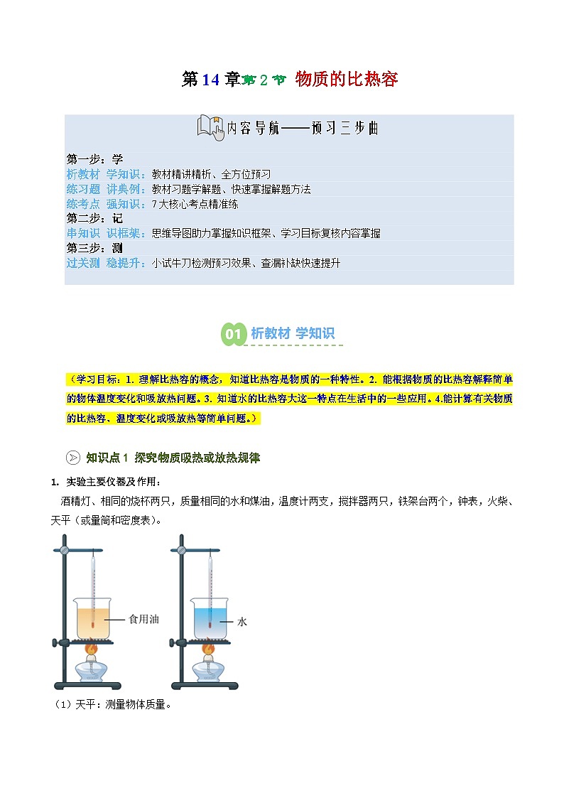 2025年秋沪科版九年级物理上册预习资料 第13讲 物质的比热容（预习）第1页
