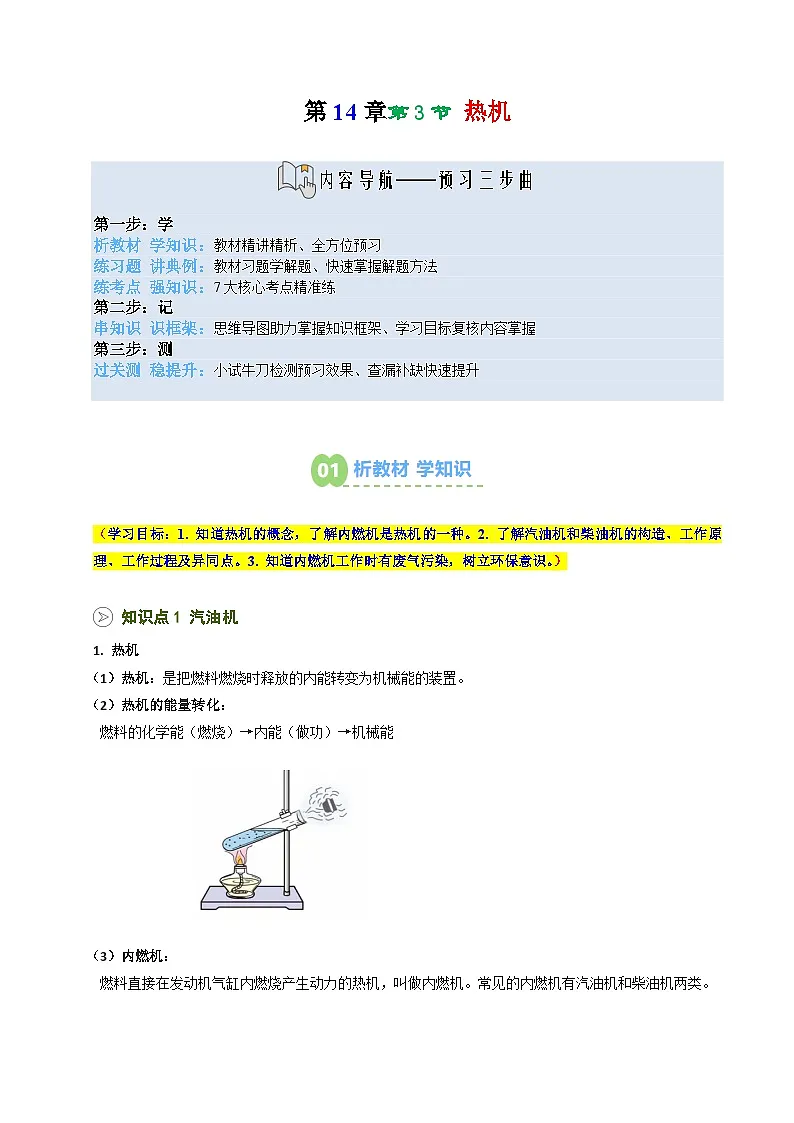 2025年秋沪科版九年级物理上册预习资料 第14讲 热机（预习）第1页