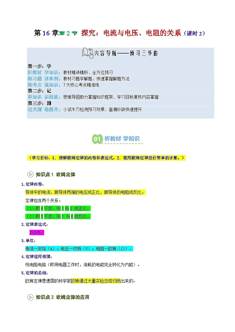 2025年秋沪科版九年级物理上册预习资料 第26讲 探究：电流与电压、电阻的关系（课时2）（预习）第1页