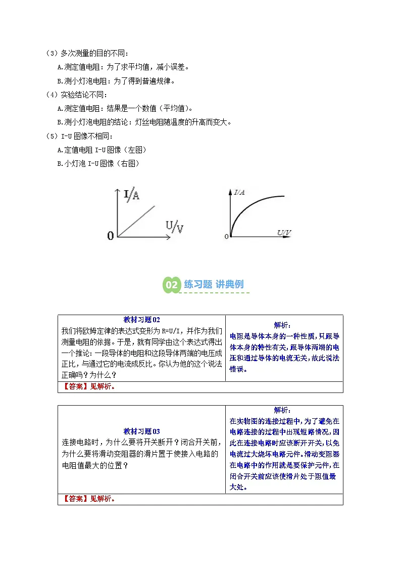 2025年秋沪科版九年级物理上册预习资料 第27讲 测量：用电流表和电压表测量电阻（预习）第3页
