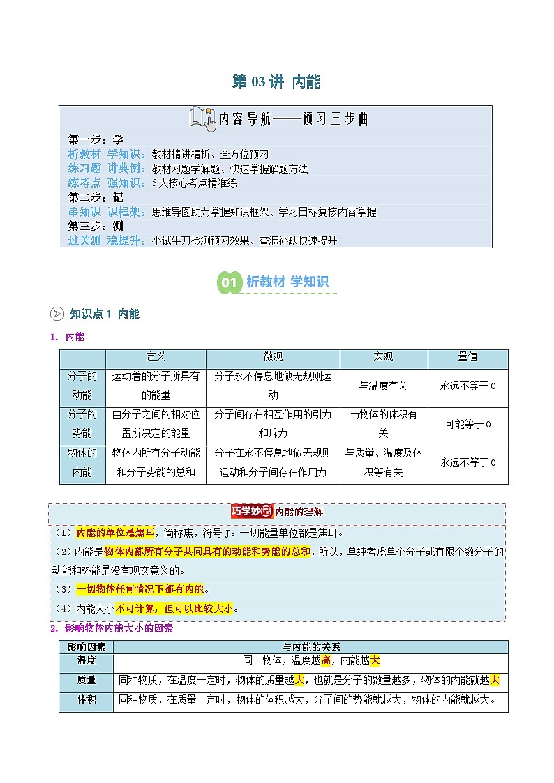 2025年秋人教版九年级物理上册预习资料 第03讲 内能（预习）第1页
