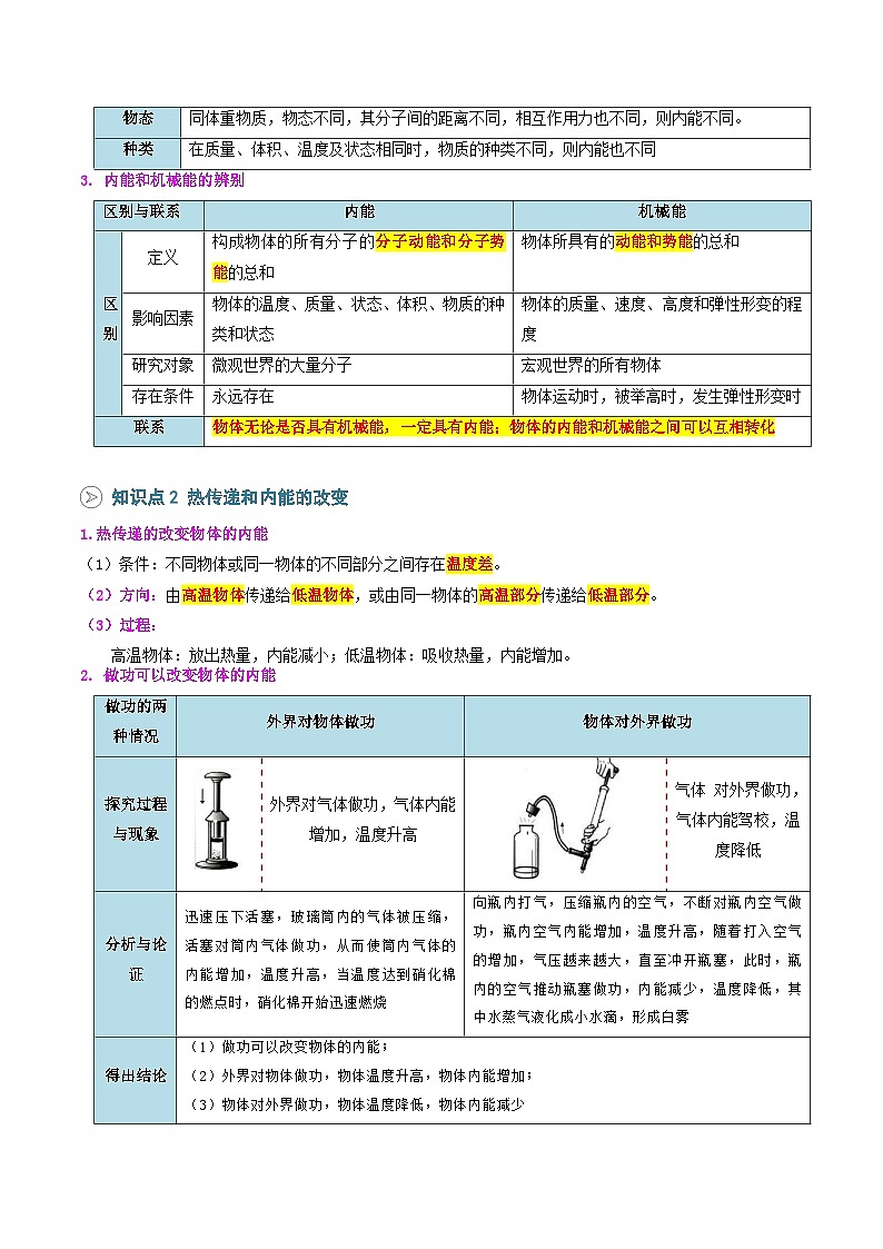 2025年秋人教版九年级物理上册预习资料 第03讲 内能（预习）第2页