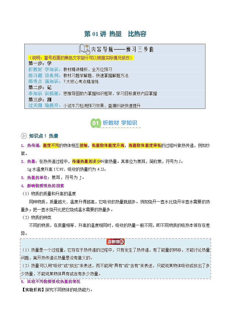 2025年秋人教版九年级物理上册预习资料  第01讲 热量 比热容（预习）第1页
