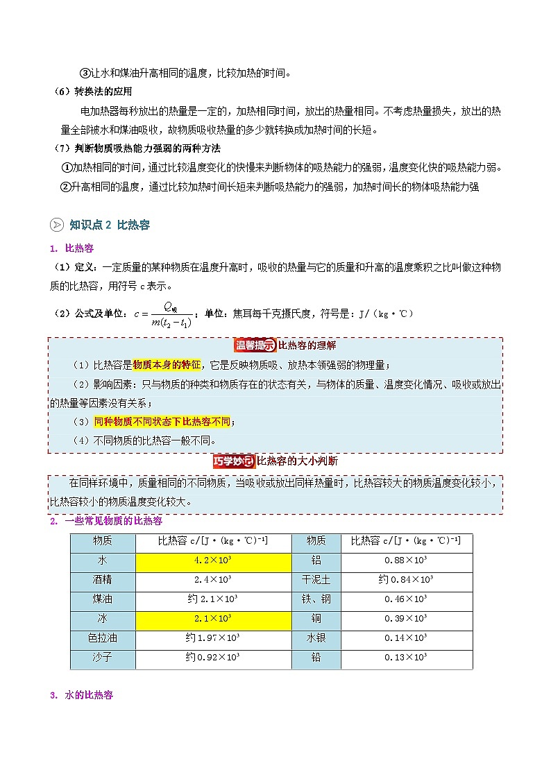 2025年秋人教版九年级物理上册预习资料  第01讲 热量 比热容（预习）第3页