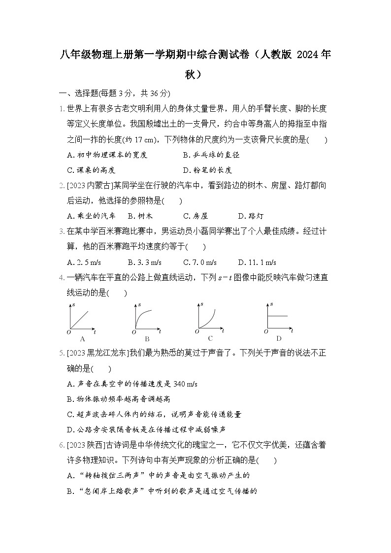 八年级物理上册第一学期期中综合测试卷（人教版 2024年秋）第1页