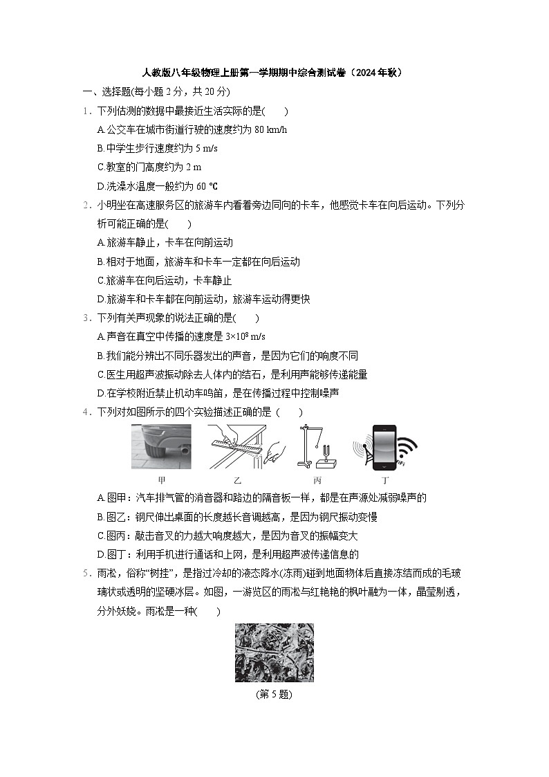 人教版八年级物理上册第一学期期中综合测试卷（2024年秋）第1页