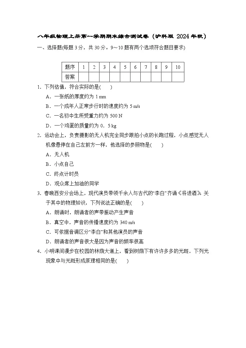 八年级物理上册第一学期期末综合测试卷（沪科版 2024年秋）第1页