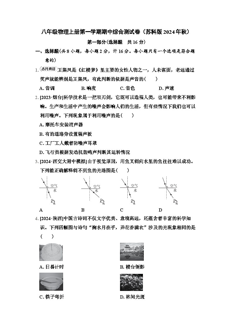 八年级物理上册第一学期期中综合测试卷（苏科版 2024年秋）第1页