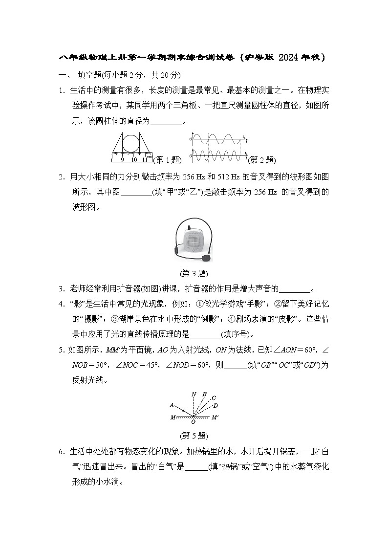 八年级物理上册第一学期期末综合测试卷（沪粤版 2024年秋）(A)第1页