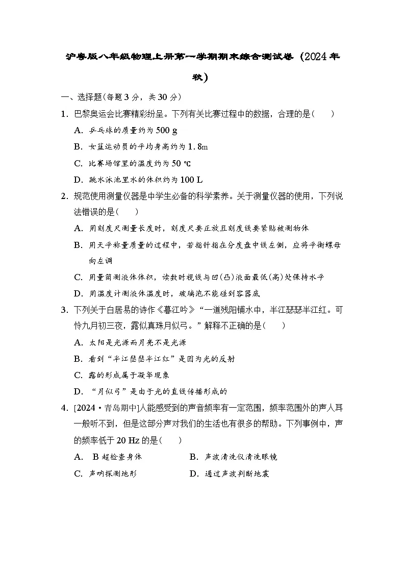 沪粤版八年级物理上册第一学期期末综合测试卷（2024年秋）（一）第1页