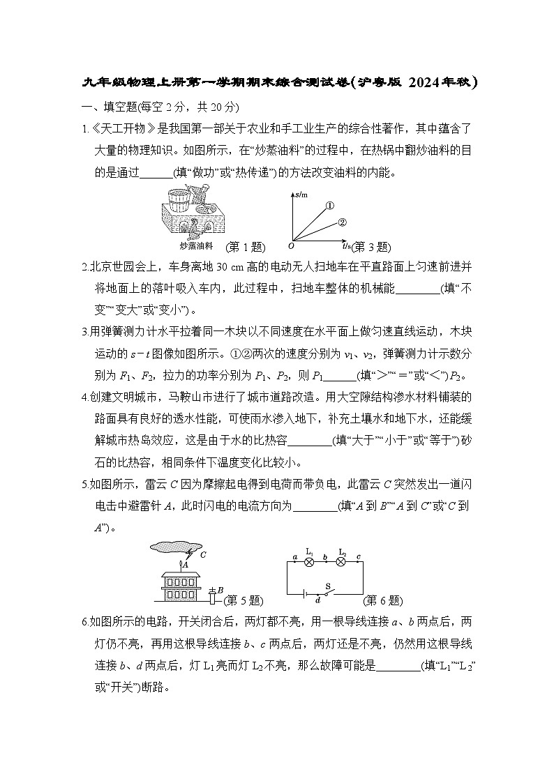 九年级物理上册第一学期期末综合测试卷（沪粤版 2024年秋）(A)第1页