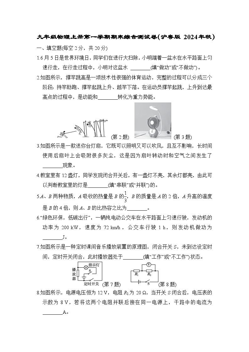 九年级物理上册第一学期期末综合测试卷（沪粤版 2024年秋）(B)第1页