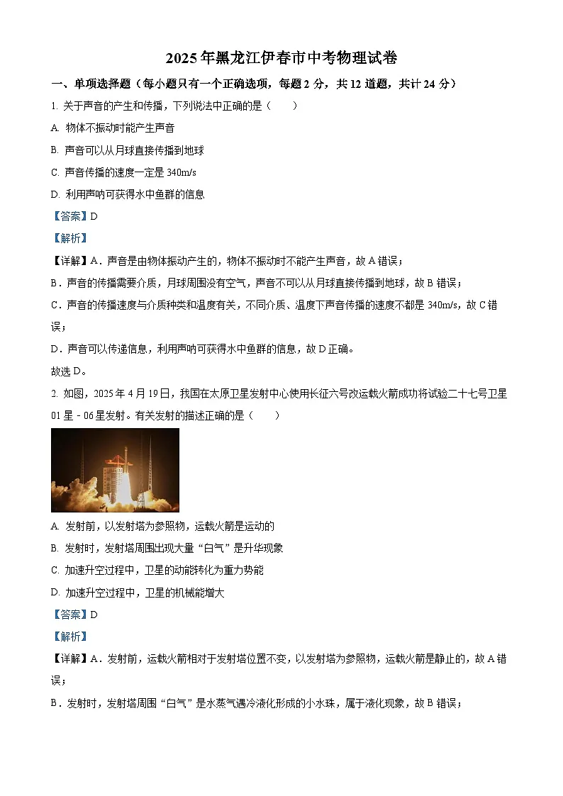 2025年黑龙江省龙东地区中考物理试题（解析版）第1页