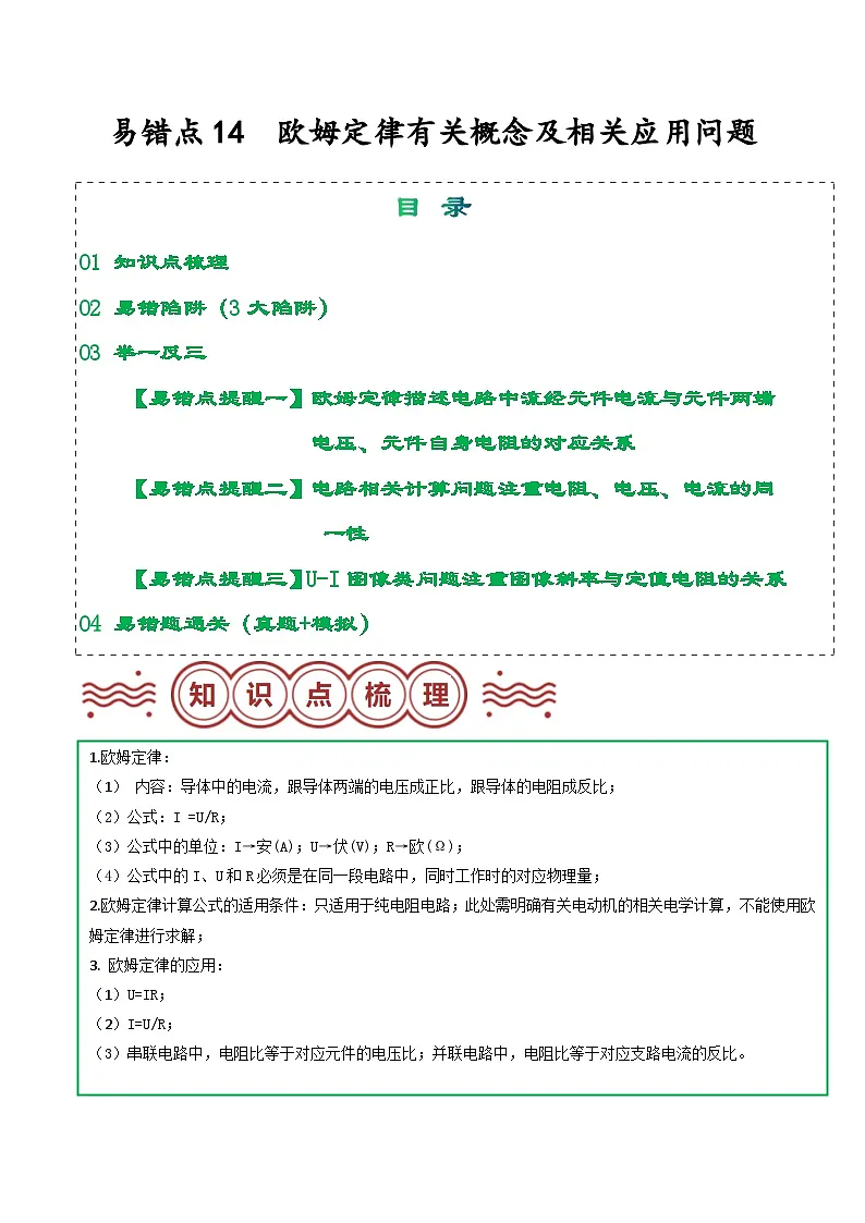 易错点14 欧姆定律有关概念及相关应用问题（原卷版）第1页