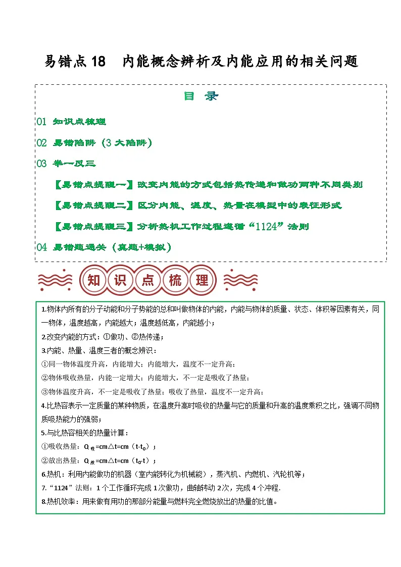 易错点18 内能概念辨析及内能应用的相关问题（原卷版）第1页