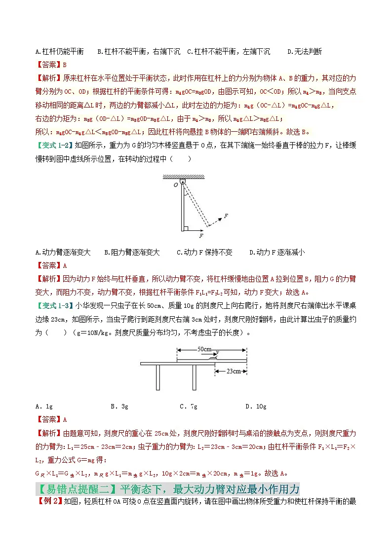 易错点10 力、力臂变化引起的杠杆平衡变化问题（解析版）第3页