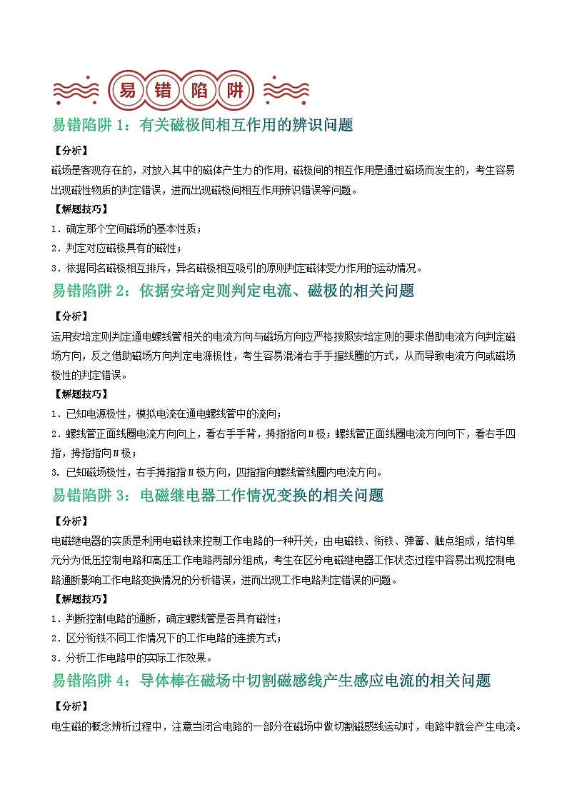 易错点17 磁现象相关概念及电磁作用判定问题（原卷版）第2页