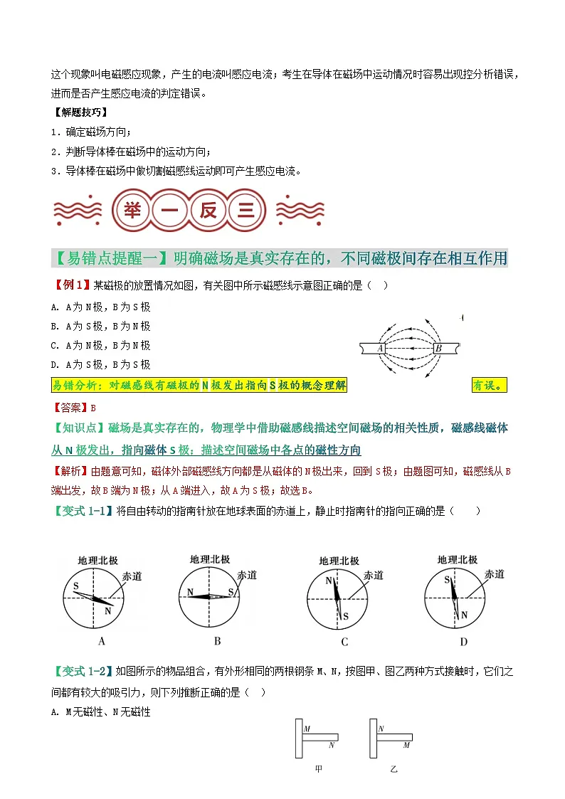 易错点17 磁现象相关概念及电磁作用判定问题（原卷版）第3页