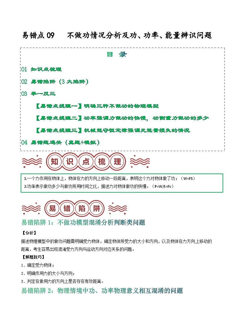 易错点09 不做功情况分析及功、功率、能量辨识问题（解析版）第1页