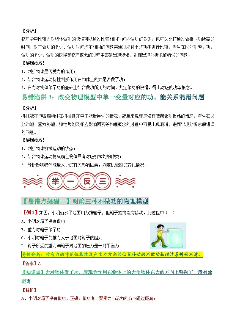 易错点09 不做功情况分析及功、功率、能量辨识问题（解析版）第2页