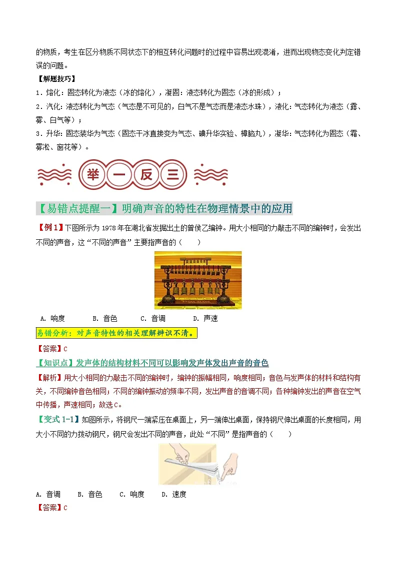 易错点20 声、光、热现象的概念理解及应用辨识（解析版）第3页