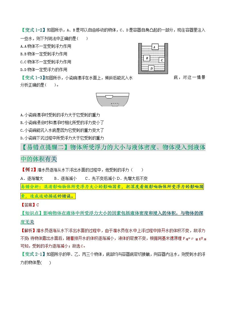 易错点07 浮力的概念及影响因素相关问题（原卷版）第3页