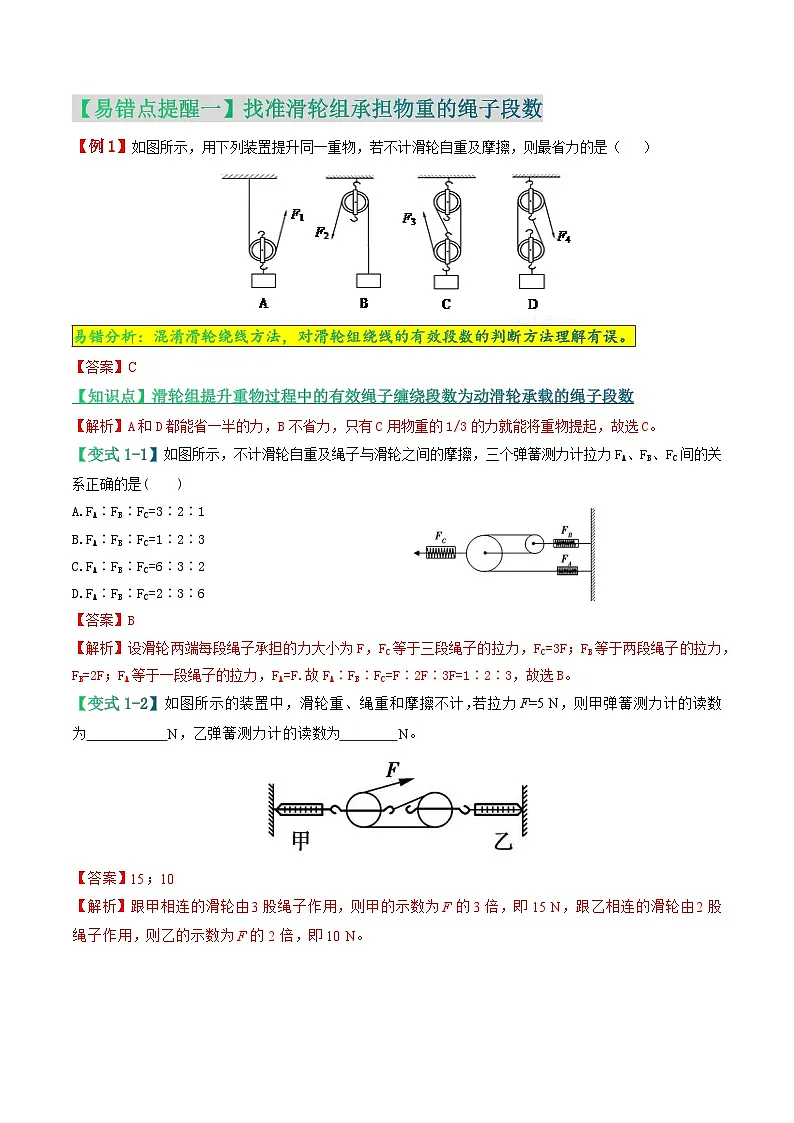 易错点11 利用滑轮组提升重物的做功及效率问题（解析版）第3页