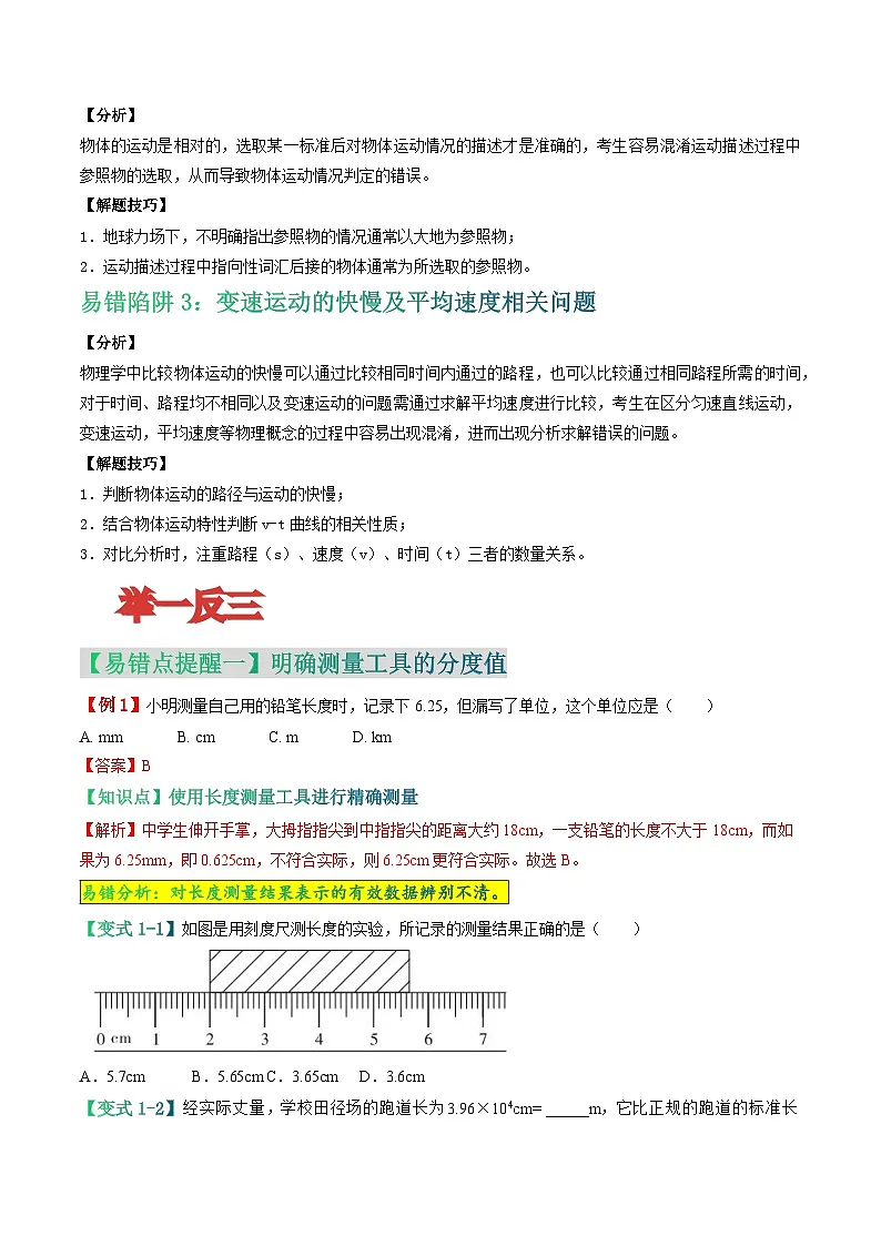 易错点01 机械运动-备战2024年中考物理考试易错题（原卷版）第2页