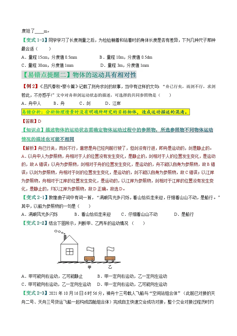 易错点01 机械运动-备战2024年中考物理考试易错题（原卷版）第3页