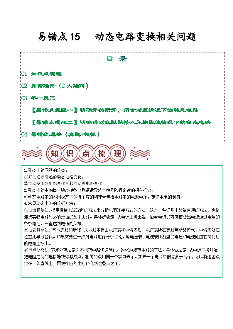 易错点15 动态电路变换相关问题（原卷版）第1页