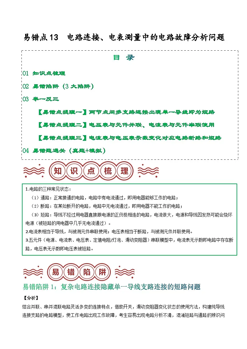 易错点13 电路连接、电表测量中的电路故障分析问题（解析版）第1页
